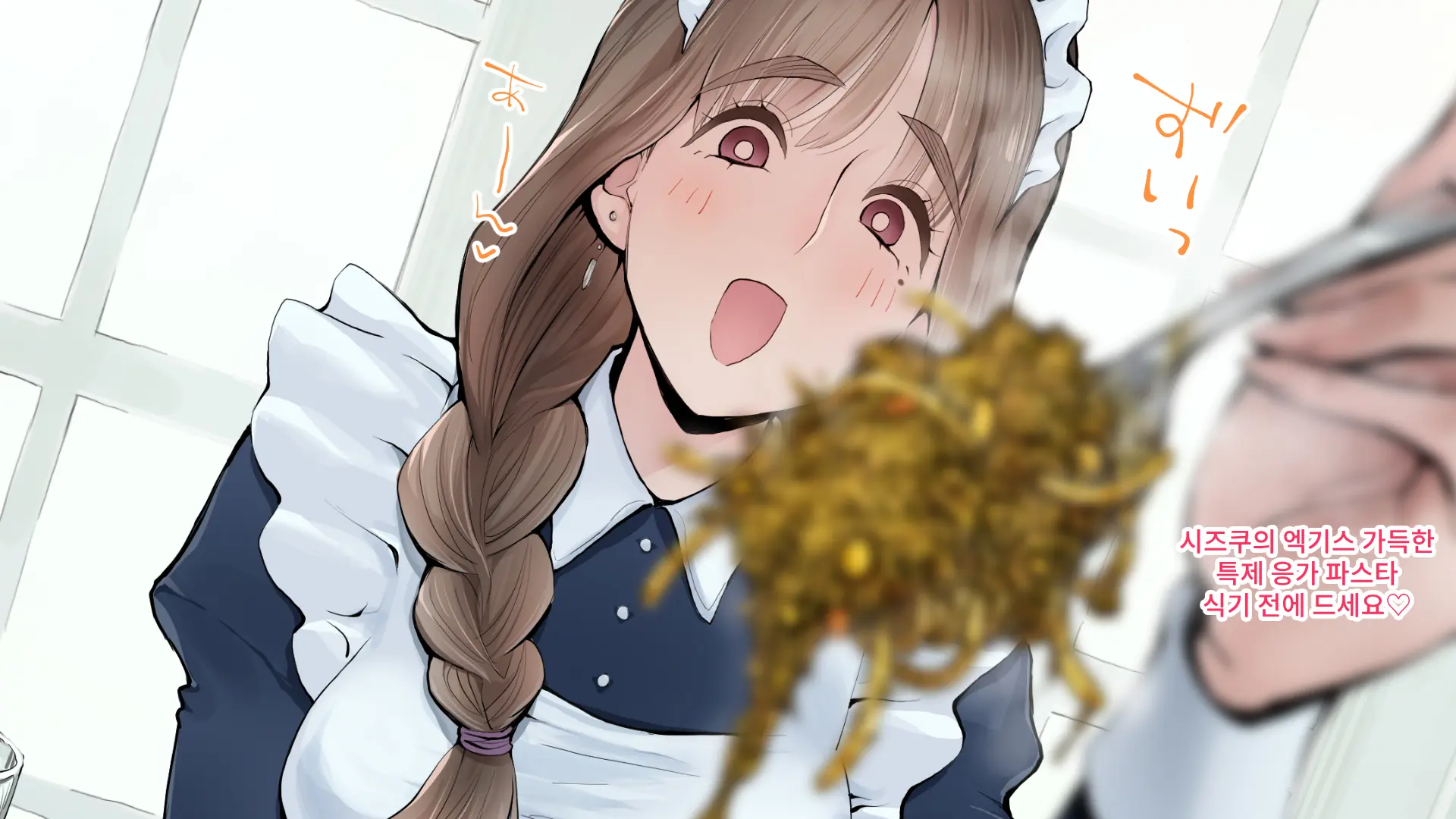 Maid-San No Scatolo Pasta! | 메이드씨의 스카트로 파스타!